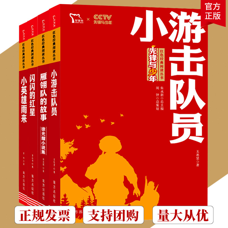 全4册 游击队+小英雄+雁翎队+闪闪的红星 小学生红色经典课外书 革命传统教育读本三四五六年级儿童课外读物 红色经典革命英雄故事