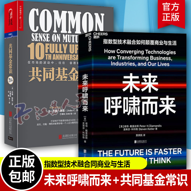 未来呼啸而来+共同基金常识10周年纪念版 基金投资理财金融入门市场基础知识书籍投资方法策略基金管理 科步的速度 湛庐文化