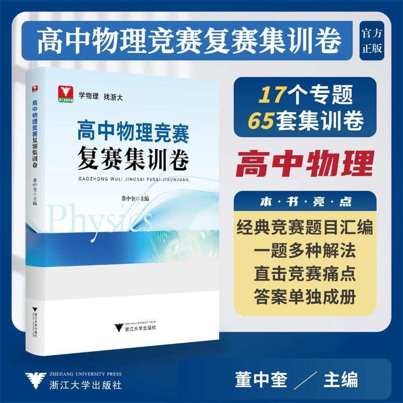 高中物理竞赛复赛集训卷董中奎9787308248105 浙江大学出版社 教材书籍