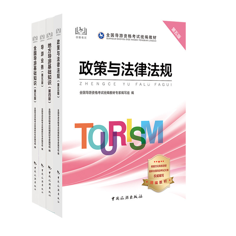 正版包邮  2020年导游考试 全国导游资格考试教材 4册 中国旅游出版社  根据2020年7月28日考试大纲更新