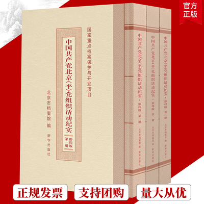 中国共产党北京（平）党组织活动纪实 精装四色图文书 共三册 北京市档案馆用原汁原味的档案汇编讲述北京地区党的历史 党史学正版