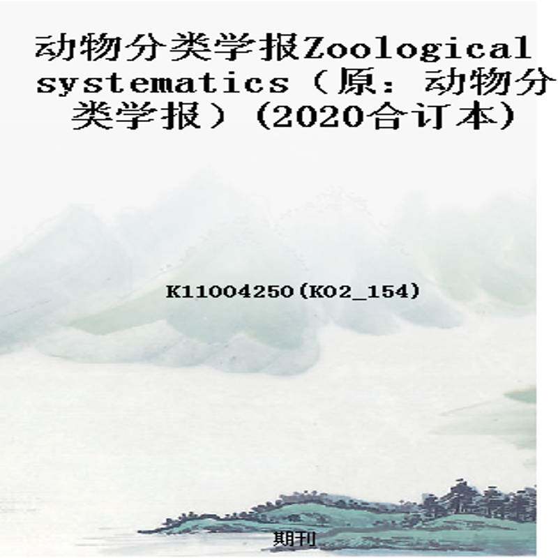 动物分类学报Zoological systematics（原：动物分类学报）(2020合订本)