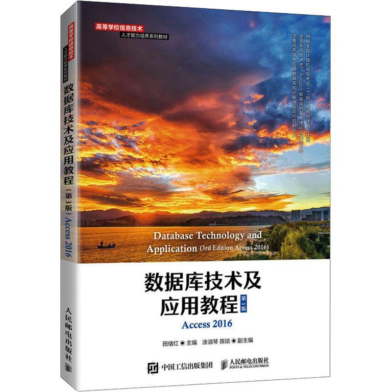 数据库技术及应用教程:Access 2016田绪红本科及以上关系数据库系统高等学校教材计算机与网络书籍