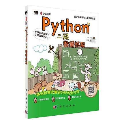 Python(二级)-数据抓取森巧尚9787030787293 科学出版社 计算机与网络书籍