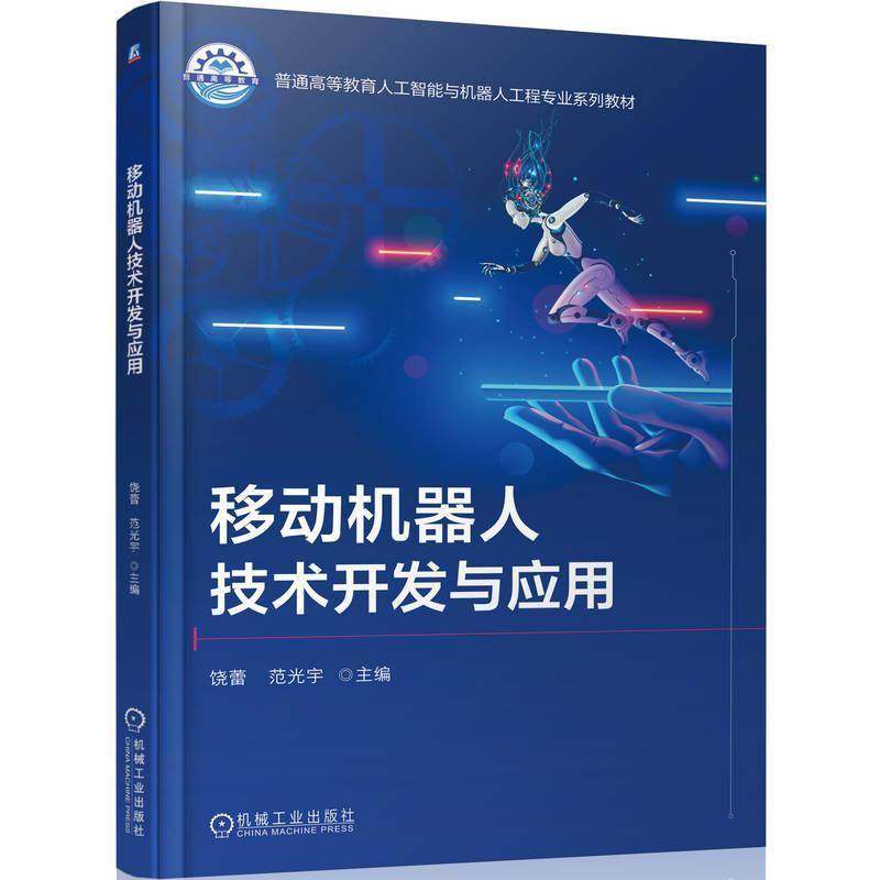 移动机器人技术开发与应用饶蕾9787111787563 机械工业出版社 图书书籍,书籍/杂志/报纸,计算机控制仿真与人工智能,淘宝优惠券,粉丝福利购,淘宝优惠卷
