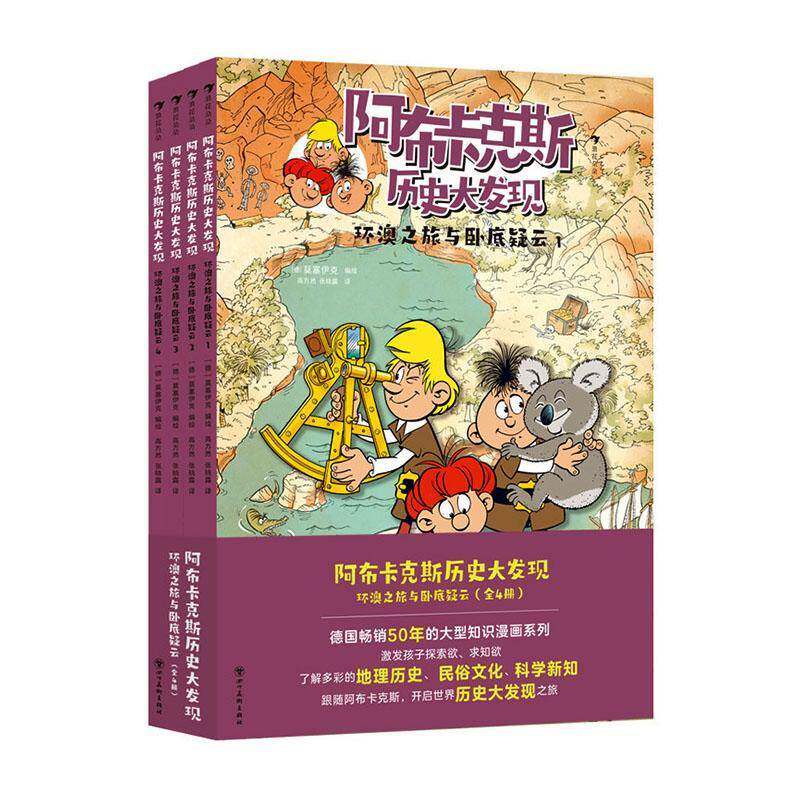阿布卡克斯历史大发现:环澳之旅疑云(全4册)莫塞伊克绘9787574019935 四川社 艺术书籍