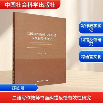 二语写作教师书面纠错反馈有效性研究邵旭9787522760896 中国社会科学出版社 经济书籍