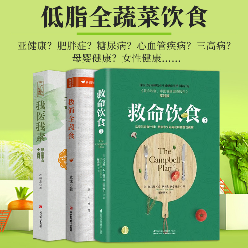 救命饮食书+极简全蔬食+我医我素 卢爱丽素愫徐嘉博士 食疗养生书极简全素食菜谱食疗养生书籍健康食谱书