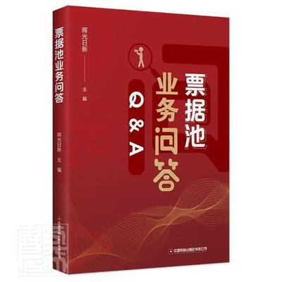 票据池业务问答晖光日新普通大众承兑汇票问题解答经济书籍