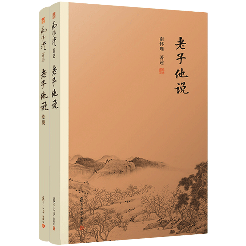 南怀瑾著述2册老子他说老子他说续集初续合集南师作品集上下五千年纵横十万里经论三大道百家言国学文化书古代哲学复旦大学出版社
