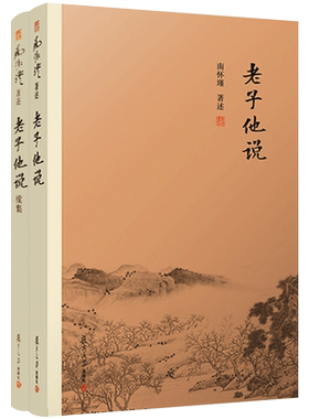 南怀瑾著述2册老子他说老子他说续集初续合集南师作品集上下五千年纵横十万里经论三大道百家言国学文化书古代哲学复旦大学出版社