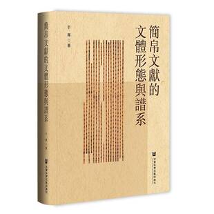 简帛文献的文体形态及文体谱系于茀9787522838755 社会科学文献出版社·人文分社 历史书籍