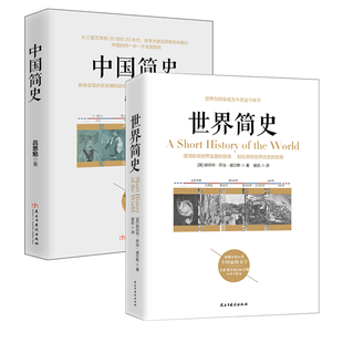 威尔斯 世界简史+中国简史 全球通史世界中国简史吕思勉 新史学读物多种语言人类历史故事古代近代现代历史畅销书籍排行榜ln