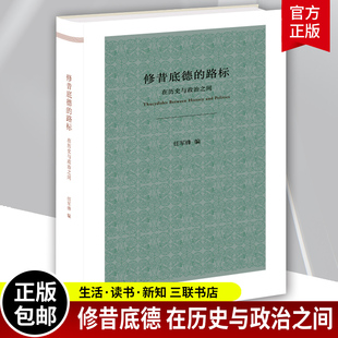 正版包邮修昔底德的路标-在历史与政治之间任军锋 三联书店 梳理学脉源流展现问题视域 重新审视西方政治传统中文学界修昔底德研究