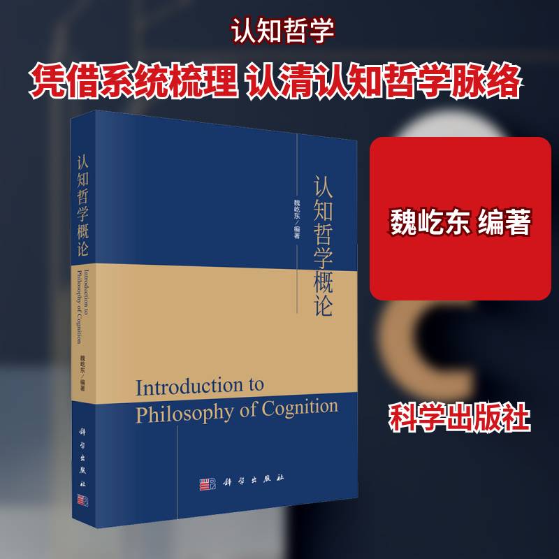 认知哲学概论魏屹东9787030818188 科学出版社 社会科学书籍