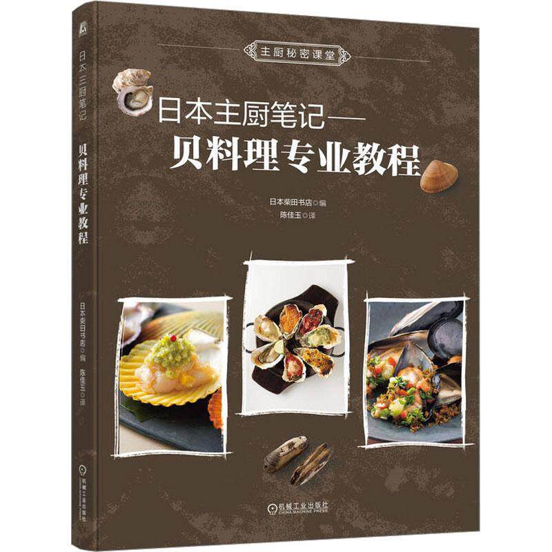 日本主厨笔记： 贝料理专业教程日本柴田书店  菜谱美食书籍
