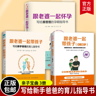 跟老婆一起带孩子 正版 育儿技巧家庭教育书新手爸妈养育指导书籍 孕期指导书 跟老婆一起怀孕 0到3岁 写给准爸爸 包邮