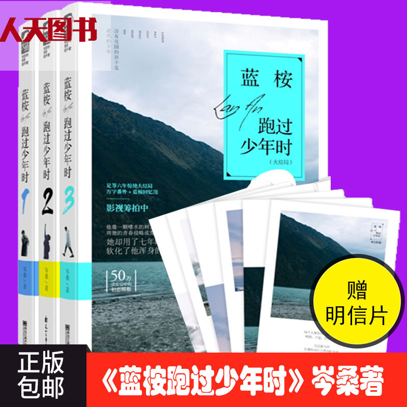 【明信片 】正版包邮 蓝桉跑过少年时全套1+2+3 共3册 岑桑 青春文学 都市情感爱情校园小说 言情小说 畅销书籍ln