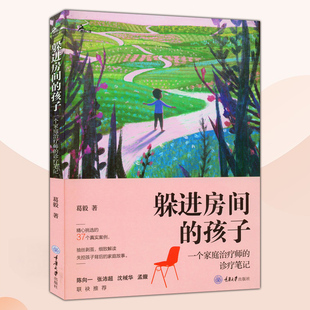 诊疗笔记 葛毅著 鹿鸣心理·心理自助系列 躲进房间 家庭故事 一个家庭治疗师 37个真实案例解读失控孩子背后 重庆大学 孩子