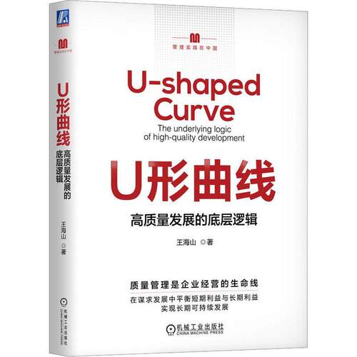 U形曲线:高质量发展的底层逻辑:the underlying logic of high-quality developmen王海山9787111725374 机械工业出版社 管理书籍