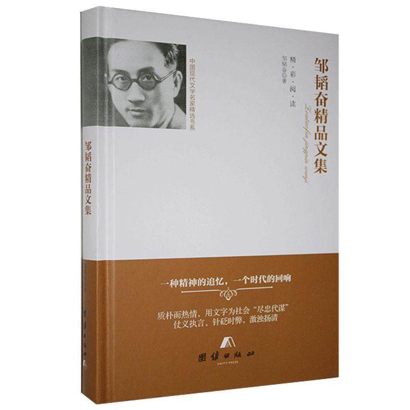 邹韬奋精品文集  文学书籍