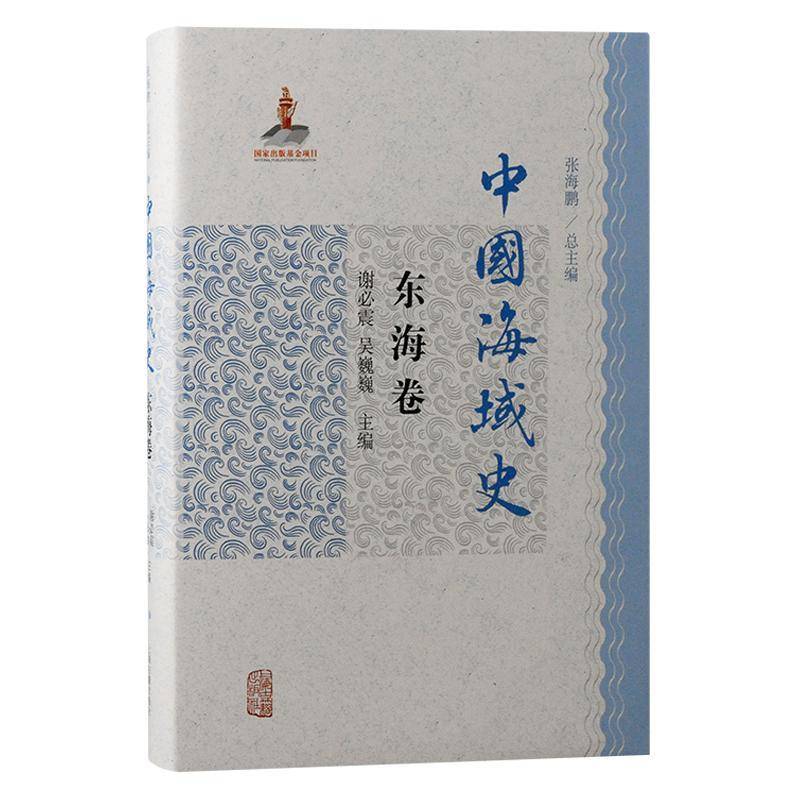 中国海域史·东海卷张海谢震9787573210784 上海古籍出版社 自然科学书籍