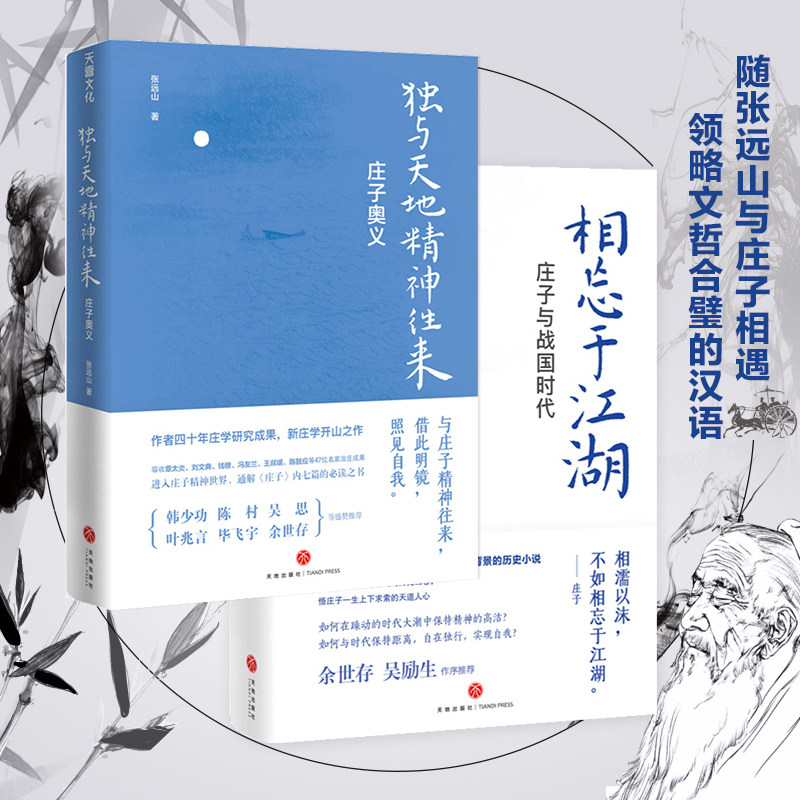 2册 庄子奥义+相忘于江湖 庄子与战国时代 一套书读懂庄子 新庄学创立者张远山代表作 天地出版社 国学哲学