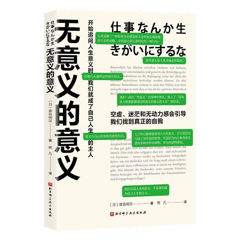 无意义的意义9787571443467 北京科学技术出版社 社会科学书籍