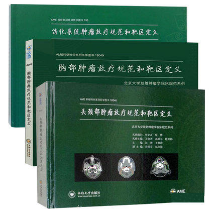 正版包邮 全3册 消化系统放疗规范和靶区定义+头颈部放疗规范和靶区定义+胸部放疗规范和靶区定义 放射科医生工具参考书