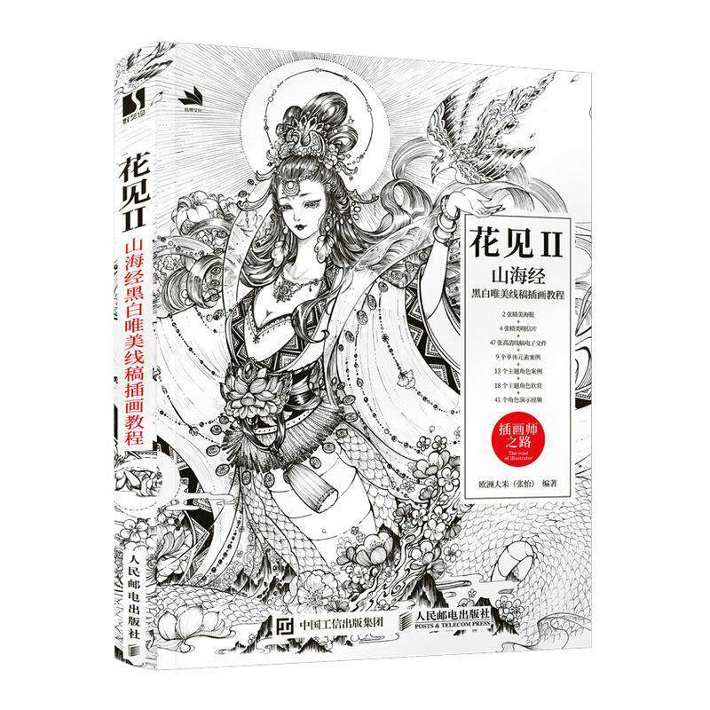 花见(2):山海经黑白唯美线稿插画教程欧洲大米普通大众插图绘画技法教材艺术书籍