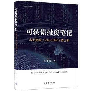 可转债投资笔记 市场策略 行业比较和个券分析 胡宇辰 可转债 可转债投资 可转债投资入 清华大学出版社9787302674719