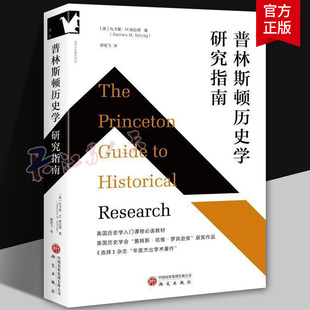 普林斯顿历史学研究指南 史学大厦历史学研究指南考古学思维 适合历史学专业本硕 课程教师 学者 民族学 社会学等专业师生