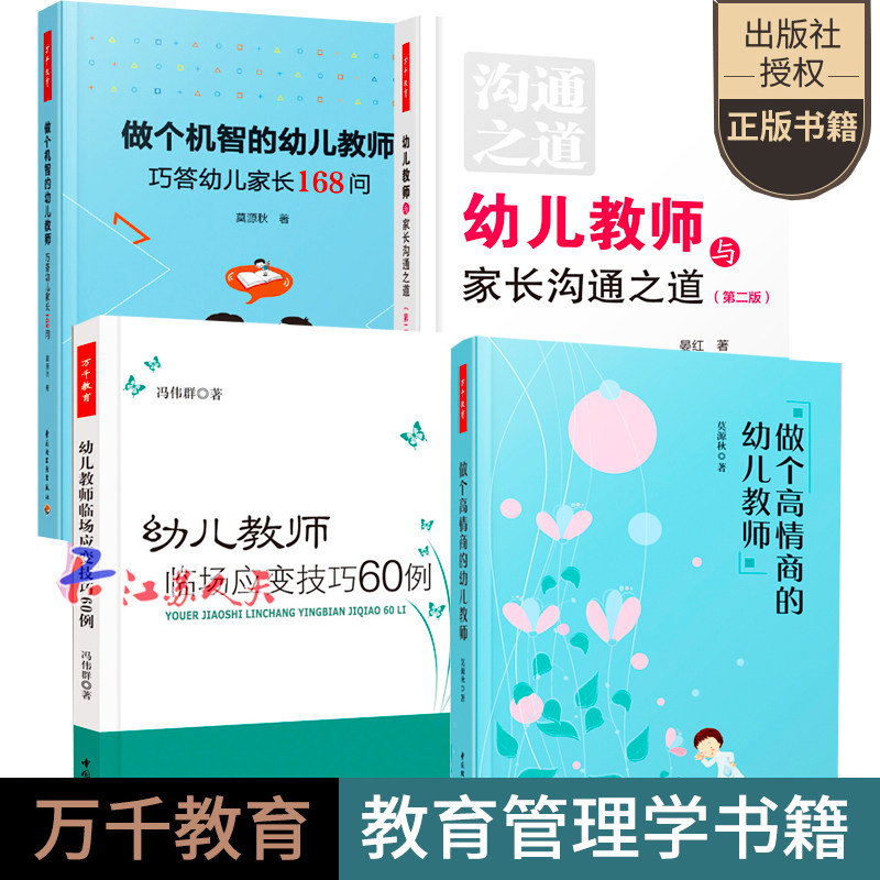 万千教育 幼儿教师与家长沟通之道 版+做个机智的幼儿教师巧答幼儿家长168问+做个高情商的幼儿教师+幼儿教师临场应变技巧60例
