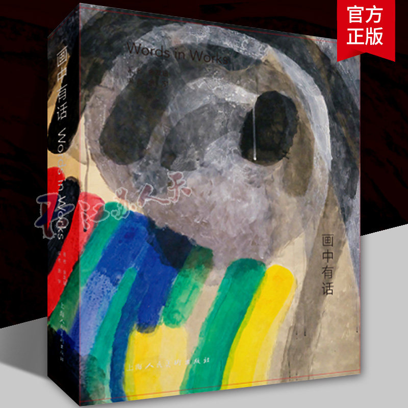 画中有话 收录余友涵在1985-2013年间的日记文章访谈片段中国的传统文化观念社会主义时期的美术 上海人美出版社正版书籍