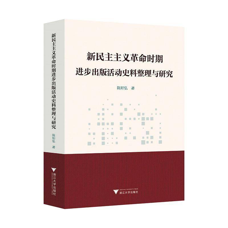 新民主主义时期进步出版活动史料整理与研究陈矩弘9787308250054 浙江大学出版社 社会科学书籍