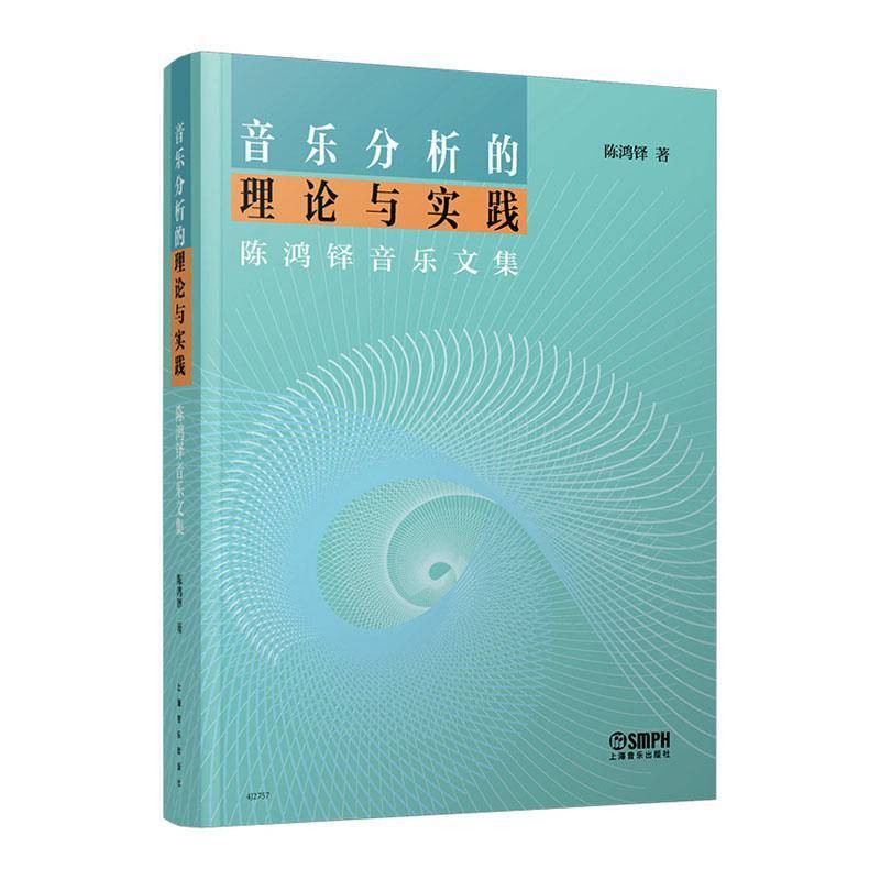 音乐分析的理论与实践:陈鸿铎音乐文集陈鸿铎9787552330175 上海音乐出版社 艺术书籍