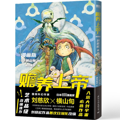 赡养(漫画版)刘慈欣9787512515413 文化出版公司 艺术书籍