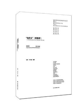 “汤莎会”《邯郸梦》:汤显祖 莎士比亚:Tang Xianzu & William Shakespeare柯军 昆曲舞台演出文化交流中国英国艺术书籍