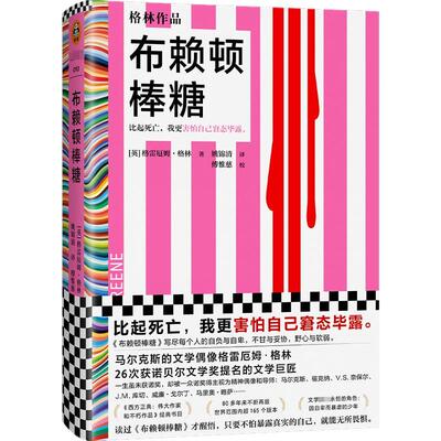 布赖顿棒糖格雷厄姆·格林9787549638512 文汇出版社 小说书籍