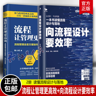 2册 向流程设计要效率 陈立云 黄山+流程让管理更高效 流程管理设计与优化简化流程部门内外协作效率量化企业管理运营团队管理书籍