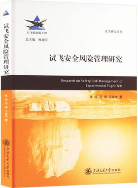 试飞风险管理研究张琼9787313295910 上海交通大学出版社 工业技术书籍