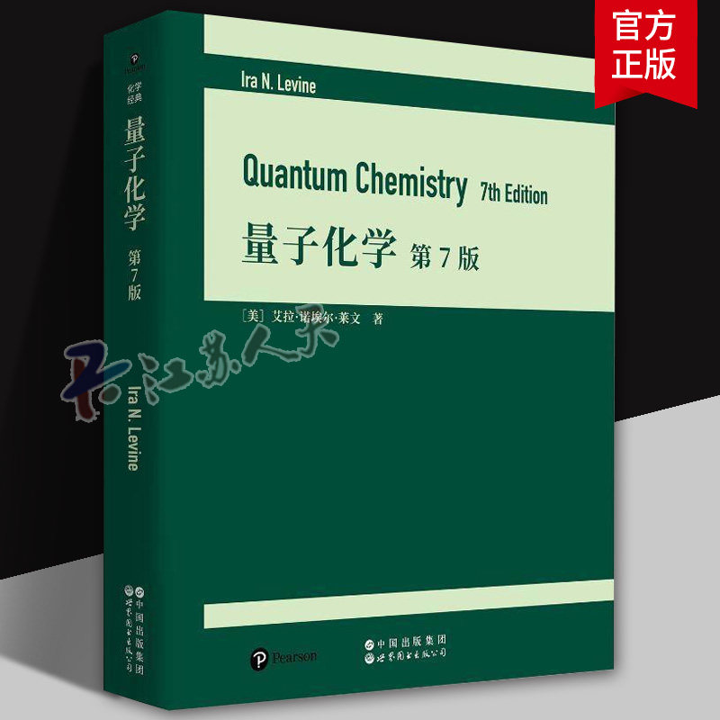世图 量子化学 第七版第7版 英文 美 艾拉 诺埃尔 莱文 化学经典 世界图书出版公司
