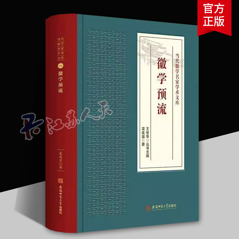 徽学预流 栾成显 9787567654952 安徽师范大学出版社 文化信息与知识传播中国文化民俗 历史书籍