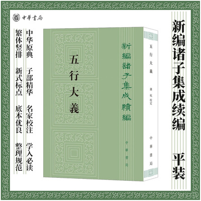 新编诸子集成续编 五行大义 平装繁体竖排原文校记 (隋)萧吉撰 钱杭校定 中国古代总结五行思想的重要文献五行理论 中华书局