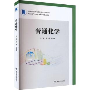 普通化学建春9787305266621 南京大学出版社 自然科学书籍