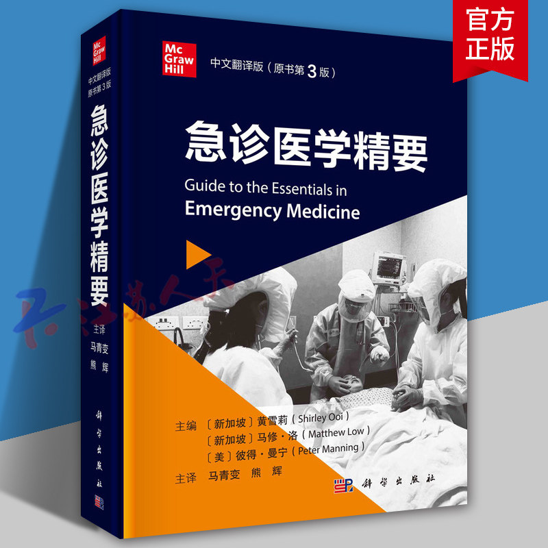 急诊医学精要 原书第3版 新加坡 黄雪莉等主编 马青变 熊辉主译 可作为在急诊室轮转的医学生 全科医师等参考手册使用 科学出版社