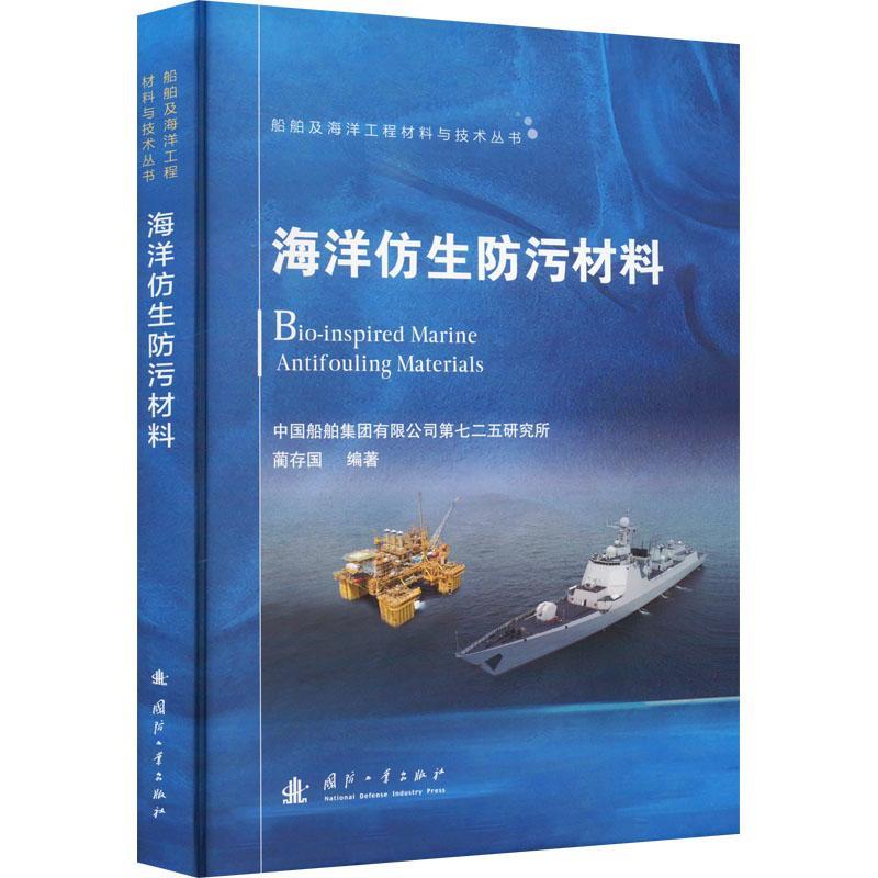 海洋仿生防污材料蔺存国  自然科学书籍