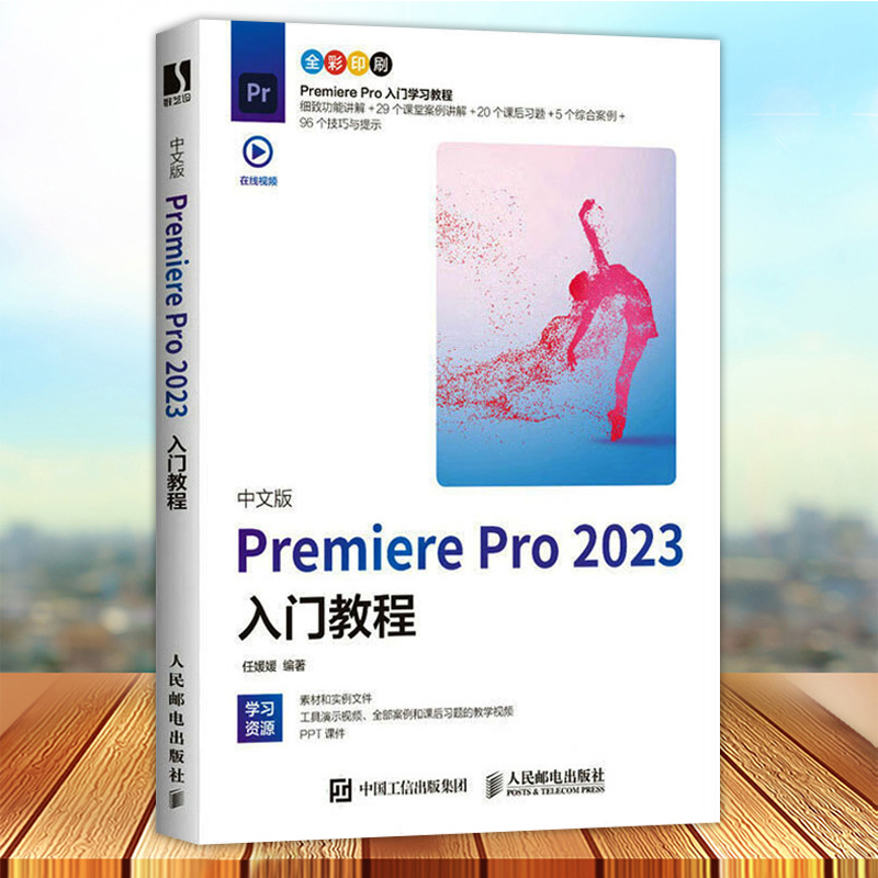 2023新版pr教程书籍中文版Premiere Pro 2023入门教程 任媛媛 pr书影视后期短视频剪辑教程pr软件自学教材 9787115615824人民邮电