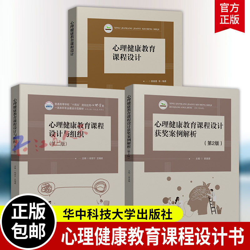 3册 心理健康教育课程设计+心理健康教育课程设计获奖案例解析 黄喜珊+课程设计与组织 第二版 攸佳宁 心理课教学设计实施教材书籍