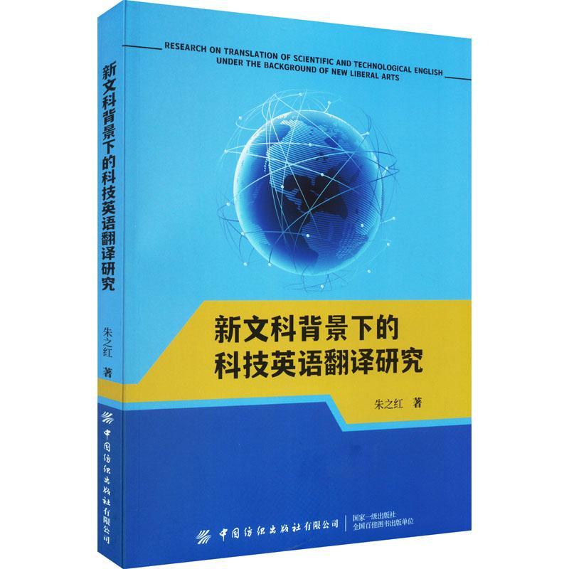 新文科背景下的科技英语翻译研究朱之红社会科学书籍